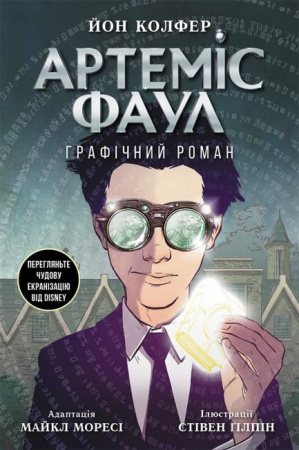 Книга Артеміс Фаул. Графічний роман. Книга 9