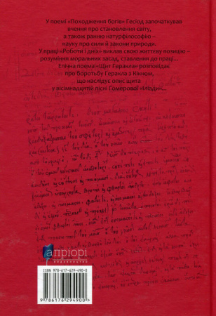 Книга Походження богів. Роботи і дні. Щит Геракла