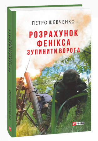 Книга Розрахунок Фенікса. Зупинити ворога
