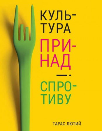 Книга Культура принад і спротиву