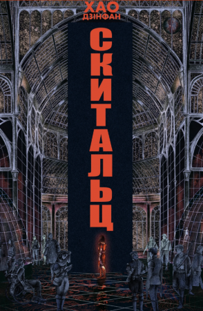 Книга Скитальці