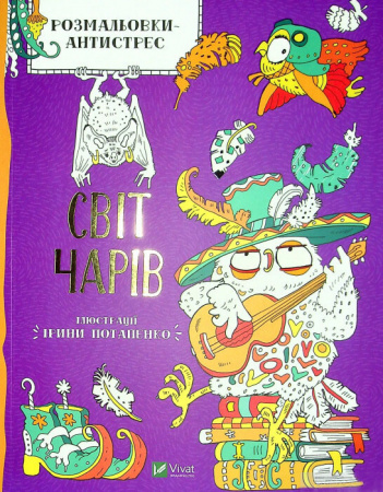Книга Розмальовки-антистрес. Світ чарів