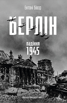Берлін: Падіння - 1945 рік