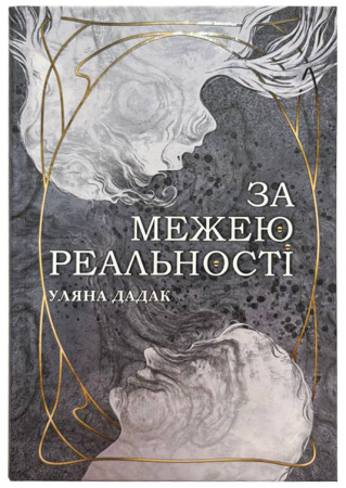 Книга За межею реальності