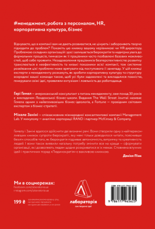 Книга Людинократія. Створення компаній, у яких люди — понад усе