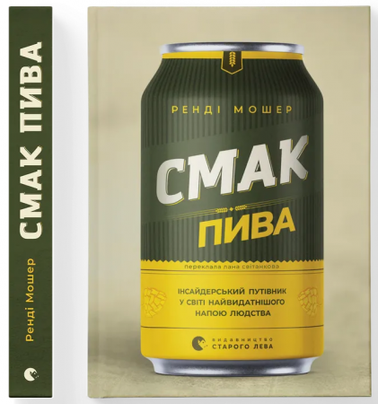Книга Смак пива. Інсайдерський путівник у світі найвидатнішого напою людства