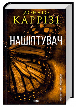 Нашіптувач. Книга 1