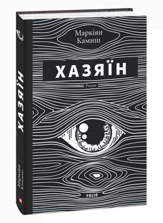 Книга Хазяїн