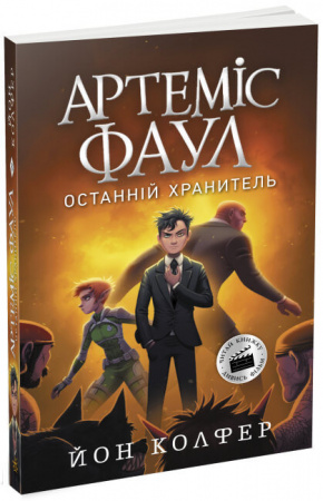 Книга Артеміс Фаул. Останній хранитель. Книга 8