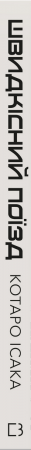 Книга Швидкісний поїзд