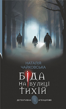 Біда на вулиці Тихій