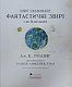 Фантастичні звірі і де їх шукати. Велике ілюстроване видання
