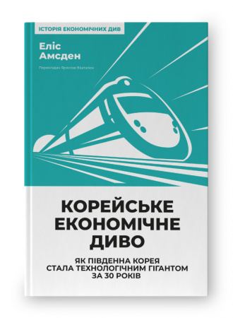 Книга Корейське економічне диво: як Південна Корея стала технологічним гігантом за 30 років