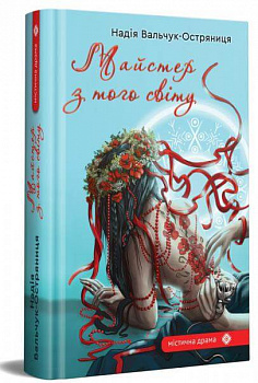 Майстер з того світу