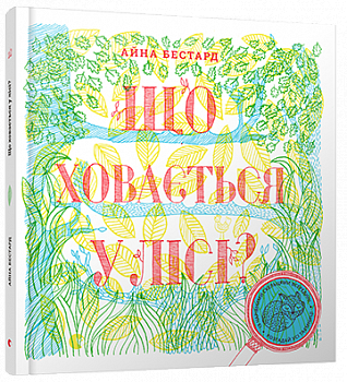 Що ховається у лісі