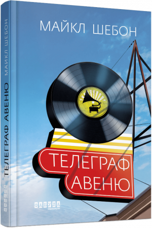 Книга Телеграф-авеню