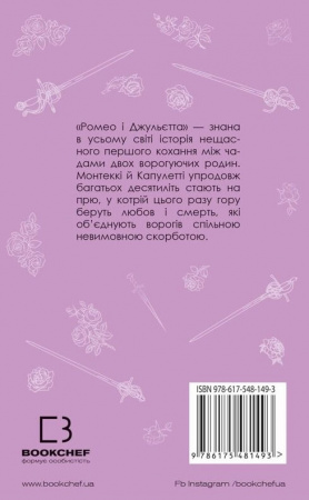 Книга Ромео і Джульєтта