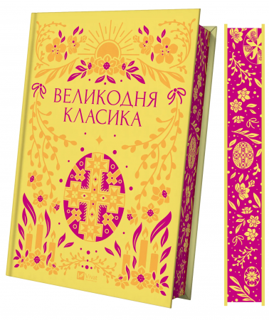 Книга Великодня класика