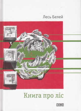 Книга Книга про ліс