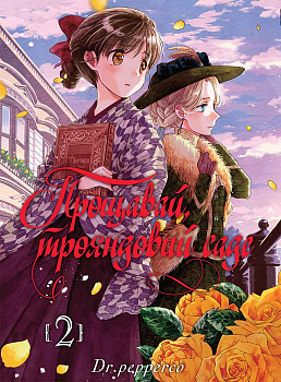 Прощавай, трояндовий саде, Том 2