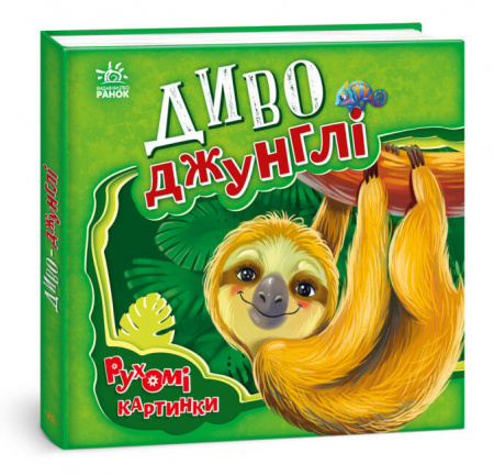 Книга Диво-джунглі