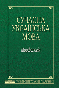 Сучасна українська мова: Морфологія: Підручник