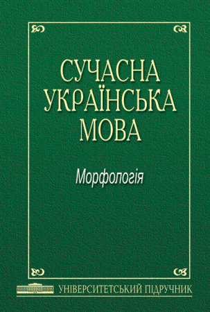 Книга Сучасна українська мова: Морфологія: Підручник