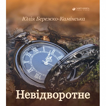 Невідворотне