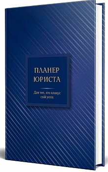 Планер юриста. Для тих, хто планує свій успіх