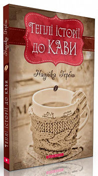 Теплі історії до кави