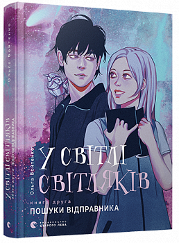 У світлі світляків. Пошуки відправника