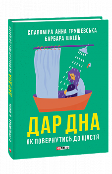 Дар дна. Як повернутися до щастя