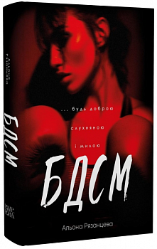 БДСМ. Будь доброю, слухняною і милою