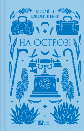 Книга На острові