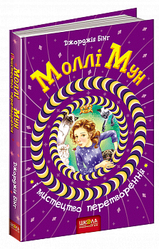 Моллі Мун і мистецтво перетворення