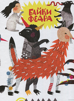 Байки Федра