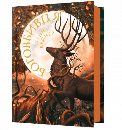 Книга Боговбивця