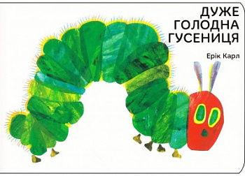 Дуже голодна гусениця