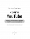 Секрети YouTube. Посібник зі зростання кількості підписників та прибутку за допомогою відеовпливу