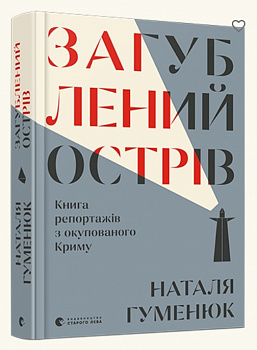 Загублений острів. Книга репортажів з окупованого Криму