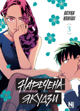 Книга Наречена Якудзи. Том 3