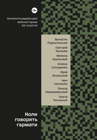 Книга Коли говорять гармати… Антологія української воєнної прози ХХ століття. Упорядник Віра Агеєва.
