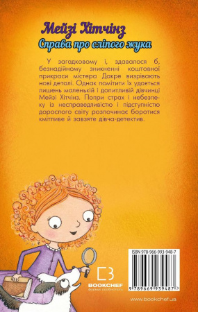 Книга Детектив Мейзі Хітчінз, або Справа про сліпого жука (м'яка обкладинка)