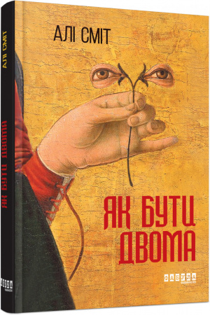 Книга Як бути двома