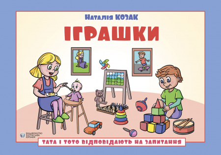 Книга Іграшки: посібник для дітей 6–7 років