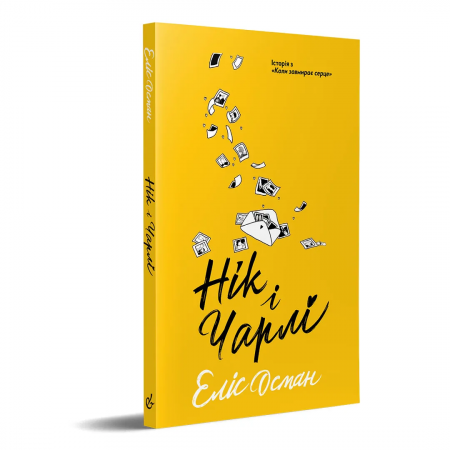 Книга Нік і Чарлі