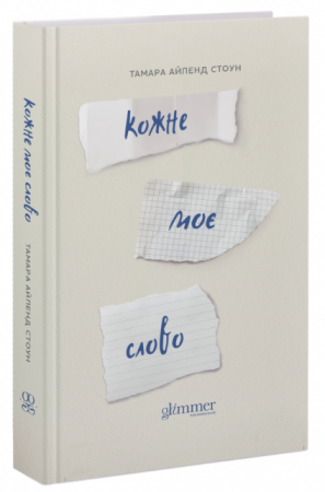 Книга Кожне моє слово