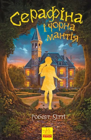 Книга Cерафіна і Чорна мантія