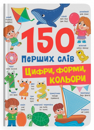 Книга 150 перших слів. Цифри, форми, кольори