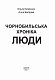 Чорнобильська хроніка. Люди
